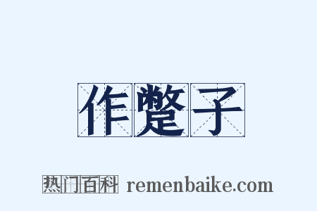 作蹩子是什么意思的图片